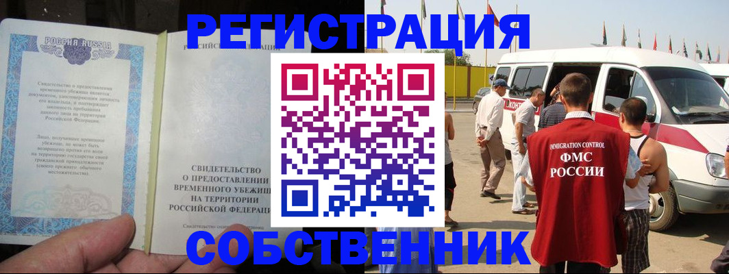 прописка 2025 в Благовещенске