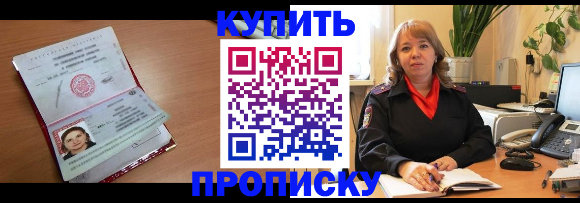 прописка для работы в Благовещенске